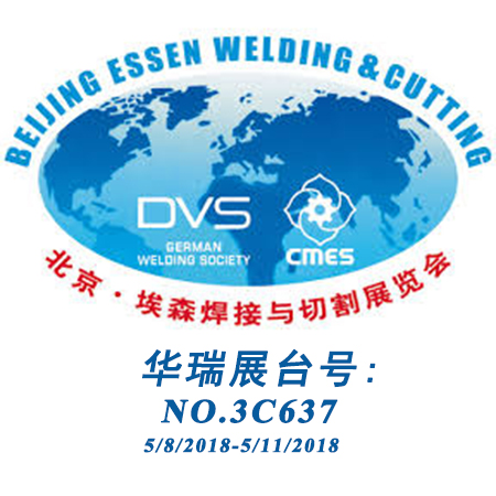 第23届北京·埃森焊接与切割展览会即将隆重举行，华瑞焊割欢迎您的到来！